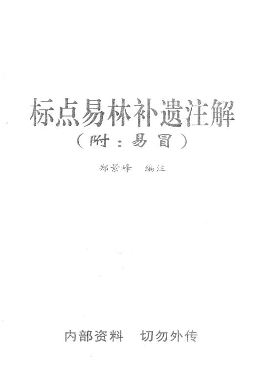 郑景峰-标点易林补遗注解.pdf
