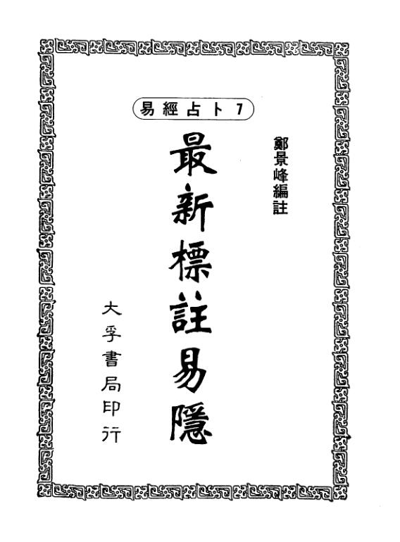 郑景峰-最新标注易隐.pdf