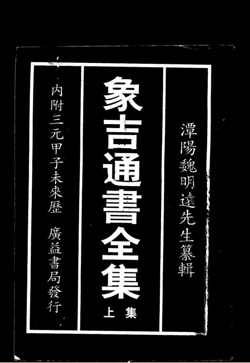 象吉通书全集电子版 百度网盘资源下载！