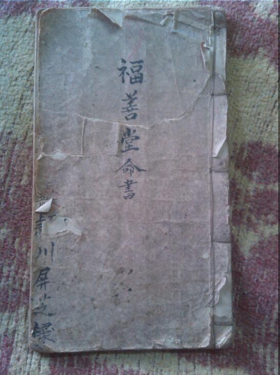 八字算命批八字祖传算命秘本《福善堂命书》算命基础口诀(1)