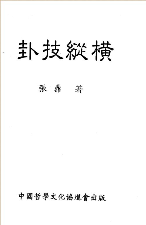张鼎-卦技纵横.pdf百度网盘资源下载！古籍网 古籍书阁，国学资源网，易善医书 九易教程
