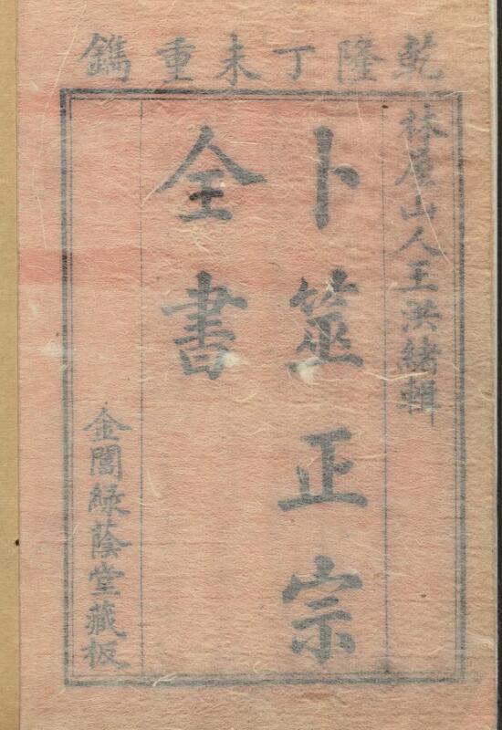 卜筮正宗 清代王维德易经.pdf