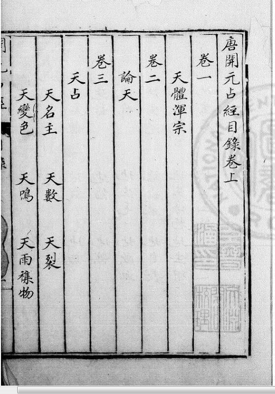 大唐开元占经  一百二十卷  (唐)瞿昙悉达撰