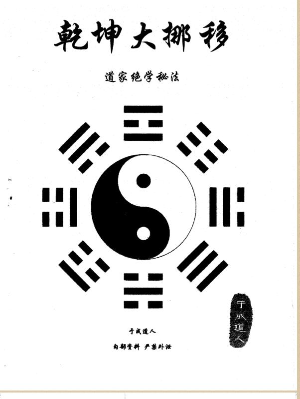 于成道人-风水之王–道家乾坤大挪移（11…