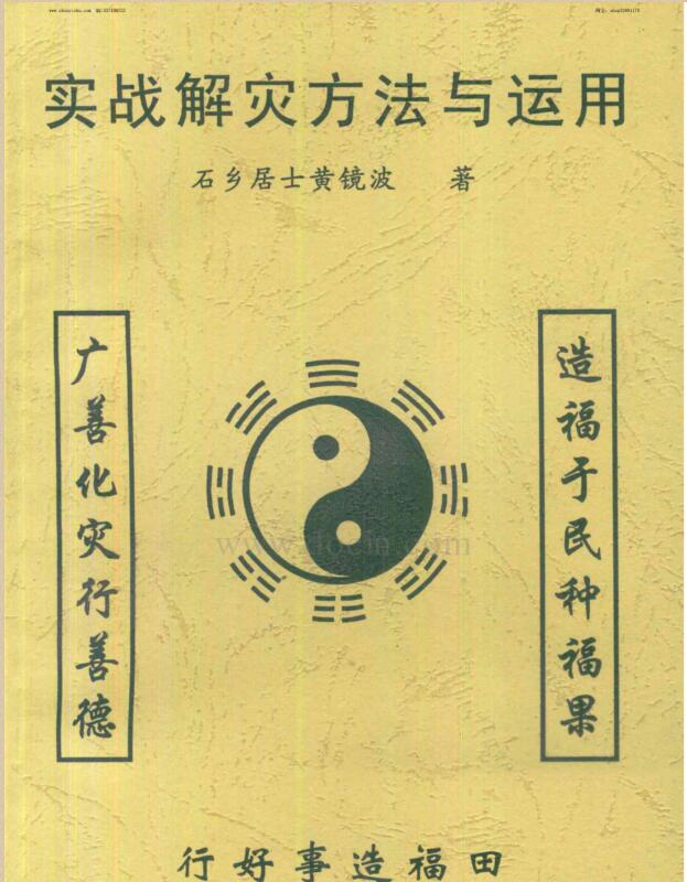 黄镜波《实战解灾方法与运用_.pdf百度网盘资源下载！古籍网 古籍书阁，国学资源网，易善医书 九易教程