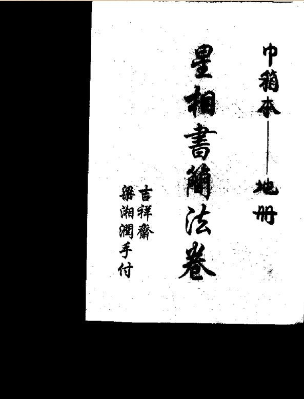 梁湘润  星相书简法卷