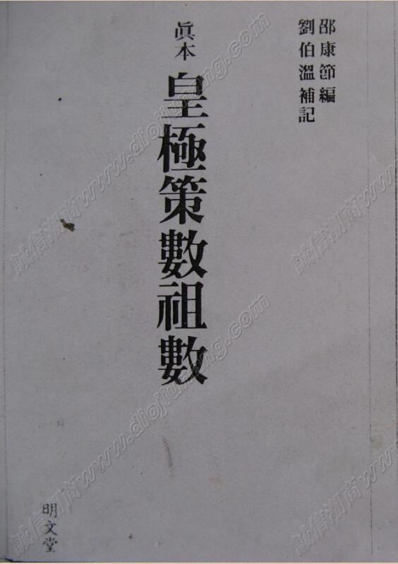 皇極策數祖數    邵康節著劉伯溫補註.pdf