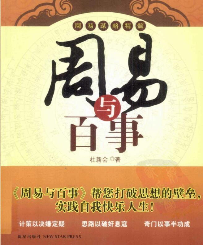 杜新会  《周易 与 百事》.pdf