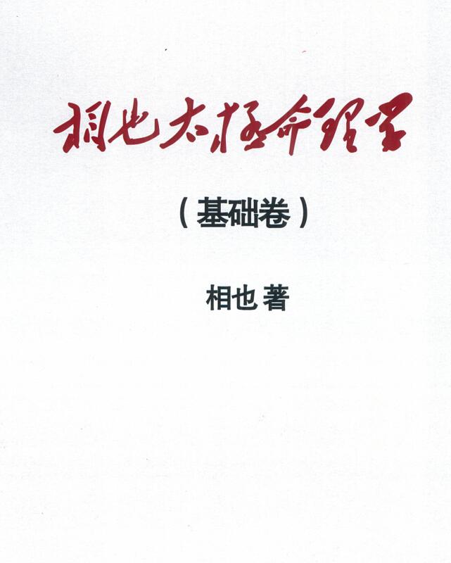 王相山-相也太极命理学基础篇.pdf 265页 百度云下载！