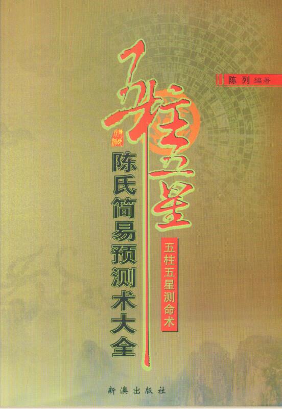 陈列-陈氏简易预测术大全.pdf 公布13种预测术 548页 百度云