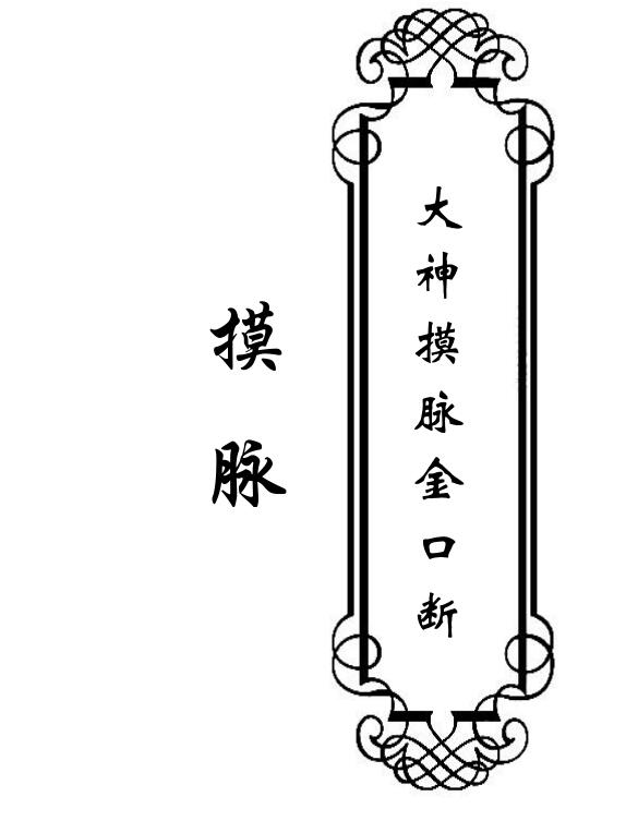 摸脉-《大神摸脉金口诀》33页-摸脉原版.pdf
