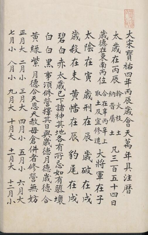 大宋宝祐四年丙辰岁会天万年具注历.pdf