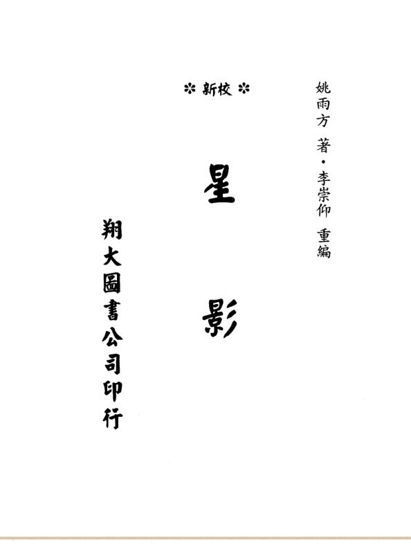 星影（天星派形峦古籍）.pdf