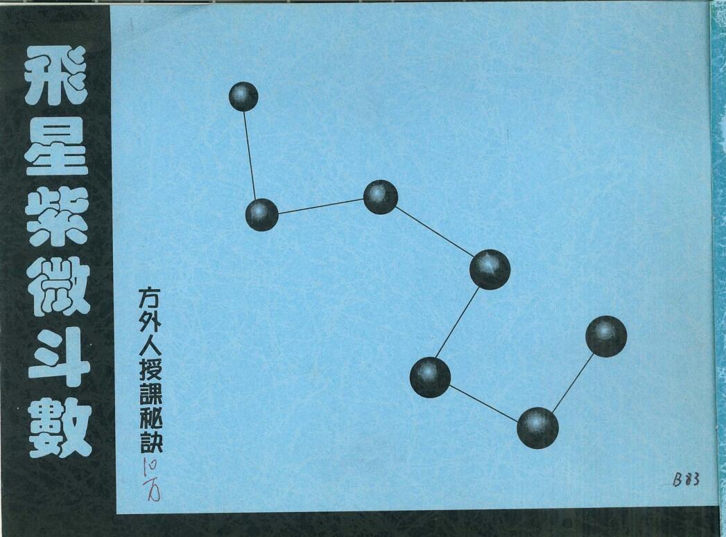 方外人-飞星紫微斗数授课秘诀.pdf