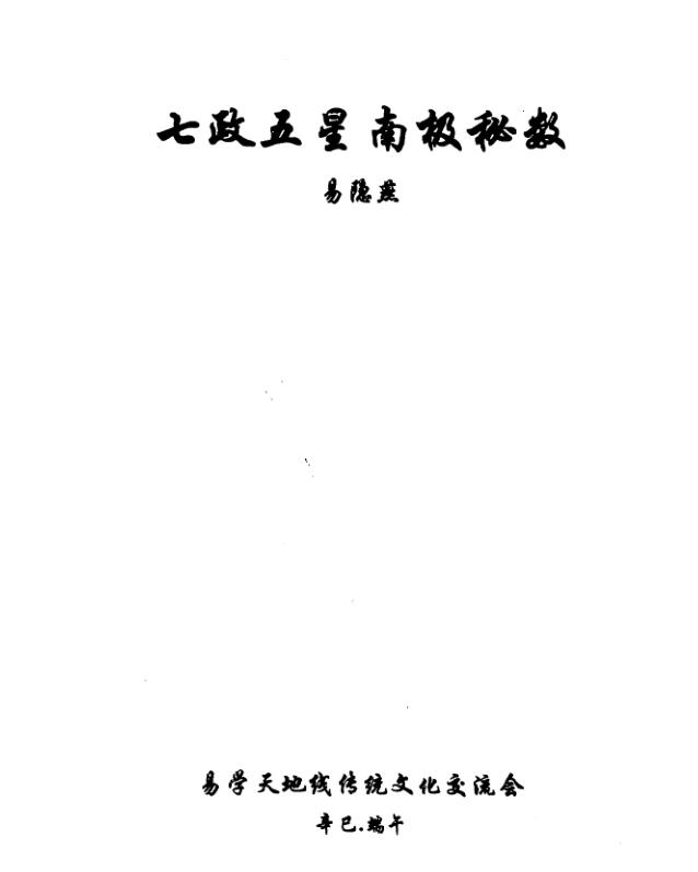 易隐燕-七政五星南极秘数.pdf