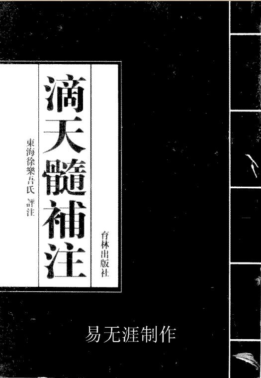 徐乐吾  《滴天髓补注》.pdf 315页