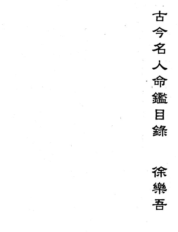 徐乐吾  《古今名人命鉴》.pdf