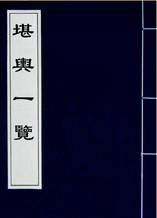 堪輿一覽(4卷全).pdf 193页