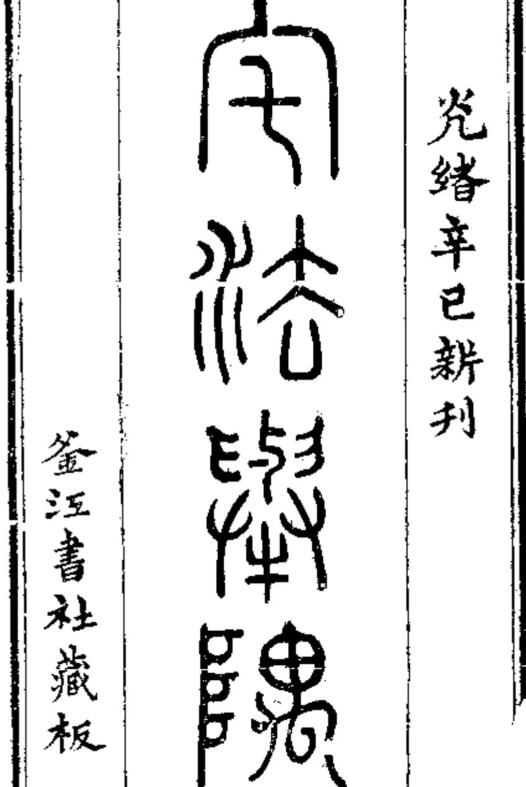 清 朱旭轮 《宅法举隅》.pdf 49页