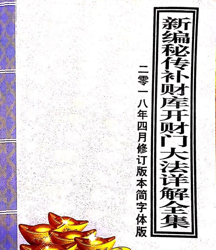 新编密传补财库开财门大法详解全集（完结）.pdf 百度网盘下载！