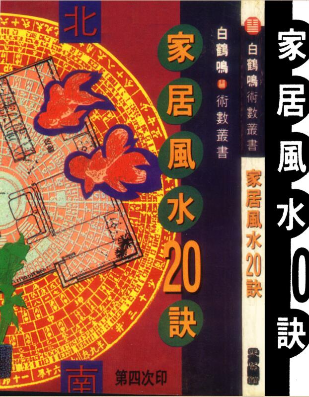 白鹤鸣 《家居风水20诀》(修饰版).pdf