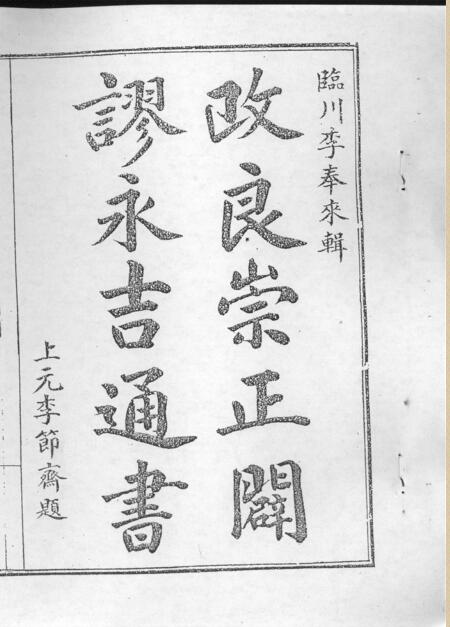 正闢谬永宁通书.pdf