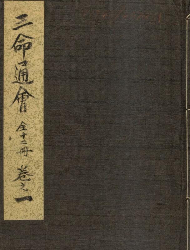 三命通会  12卷  明 万民英 著 雍正13年.pdf