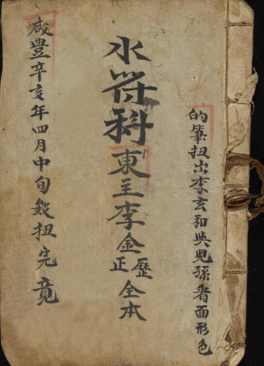 道教秘傳古籍抄本【正一水符科古抄本】.pdf