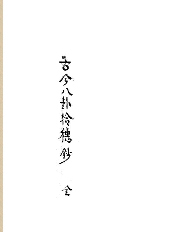 古今八卦拾碎抄