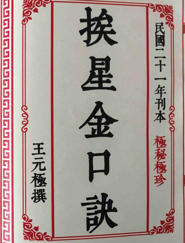 挨星金口诀（王元极著）.pdf