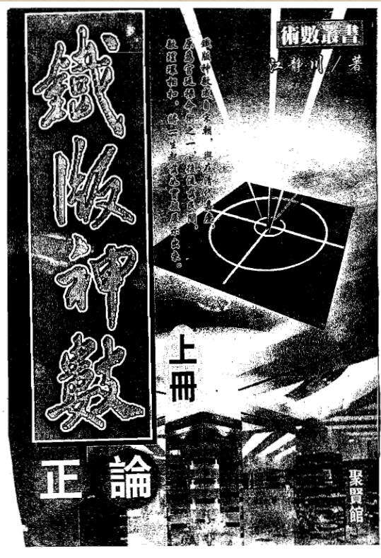 铁版神数正论
