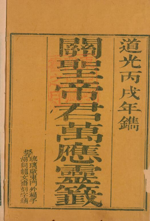 关圣帝君万应灵签.2卷.尚勤堂马宅刊.北京龙文斋刻字铺藏板.道光6年