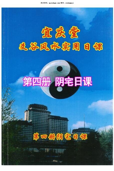 陈红耀-爻谷风水实用日课《第四册阴宅日课》