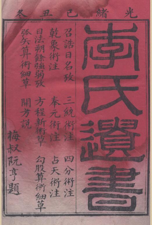 李氏遗书.清.李锐撰.清光绪十五年刊本