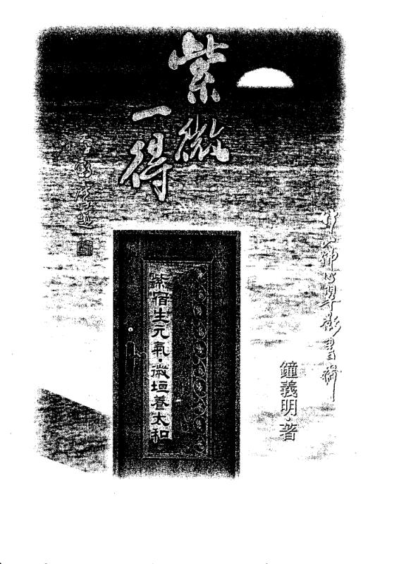 钟义明  -紫微一得