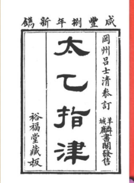 清 吕士清  《太乙指津》