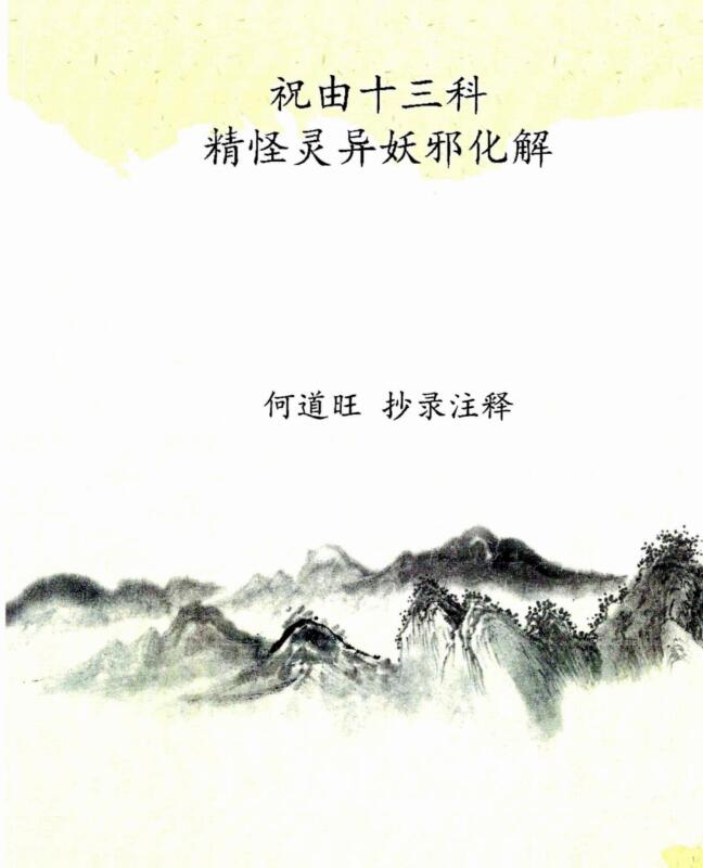 何道旺 《祝由十三科、精怪灵异妖邪化解》黑白版、何道旺 抄录注释 16开44页