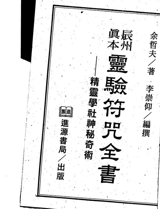 余哲夫-辰州真本灵验符咒全书