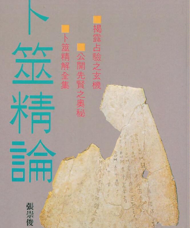 《卜筮精论》 張崇俊編著