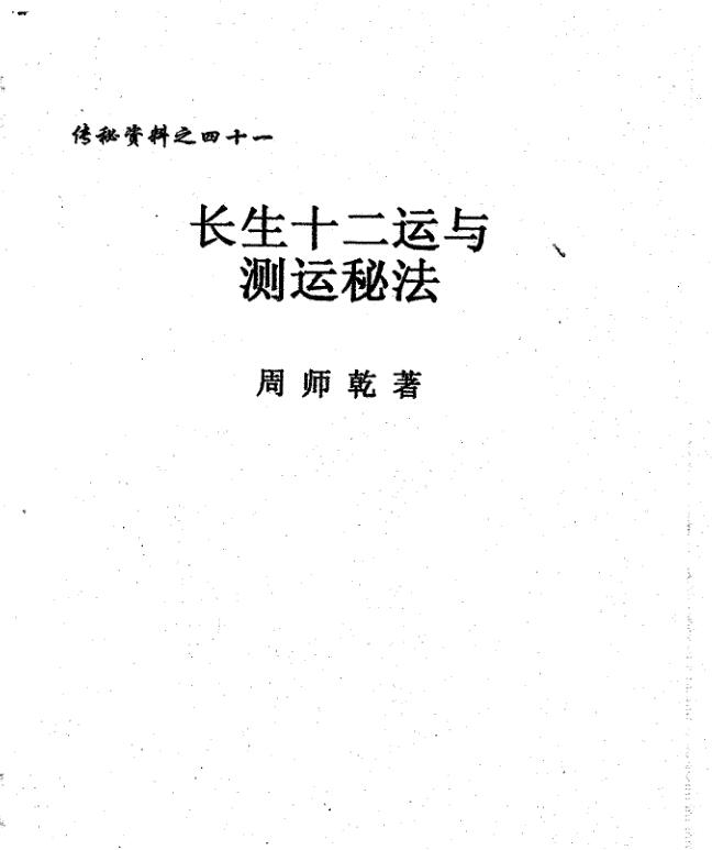 周师乾-长生十二运与测运秘法