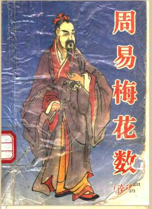 周易梅花数诠译