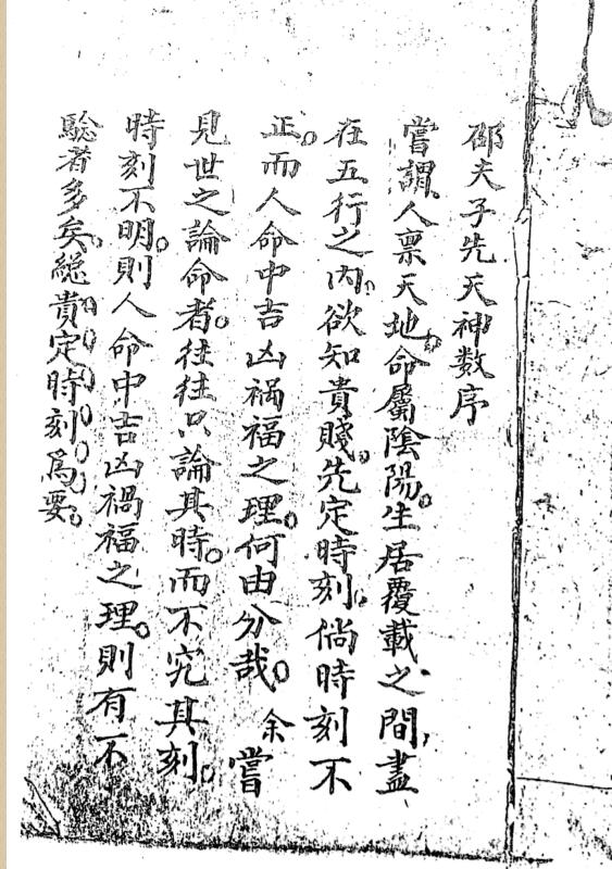 邵夫子先天神数