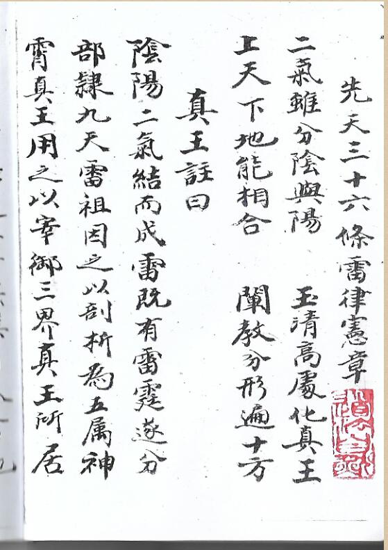 先天三十六条雷律宪章