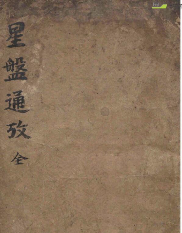 星盘通考（形势大照图）