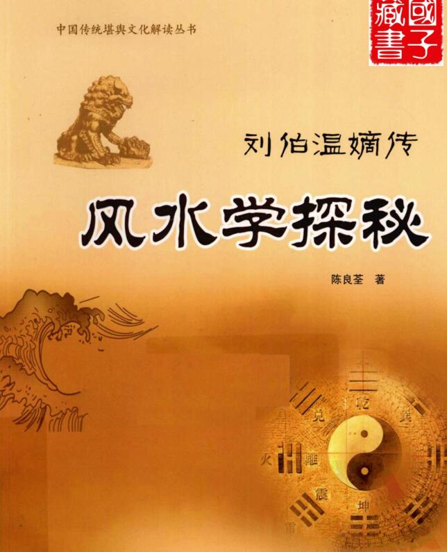 风水学探秘·刘伯温嫡传（陈良荃 着）