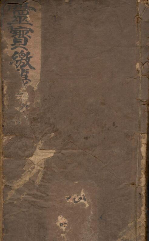 灵宝缴箓炼度文检