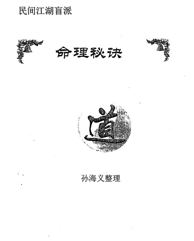 孙海义-民间江湖盲派命理秘诀