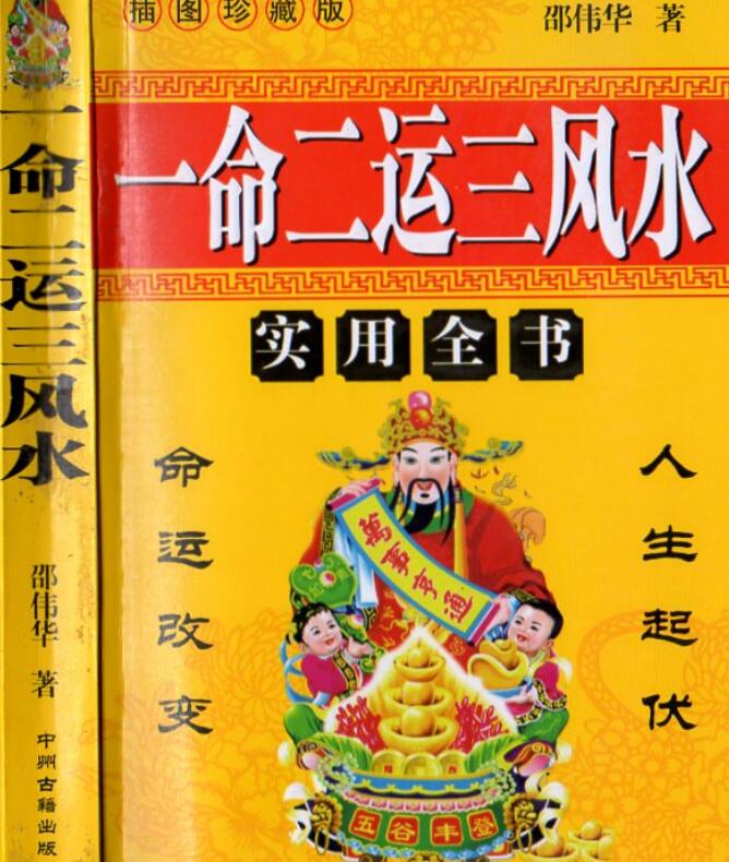 一命二运三风水 邵伟华著 扫描双页版