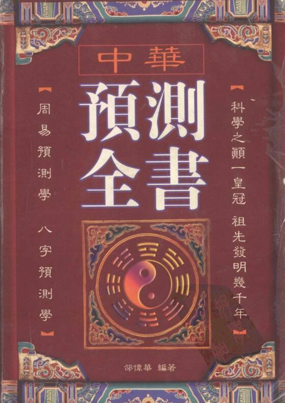 邵伟华-预测全书