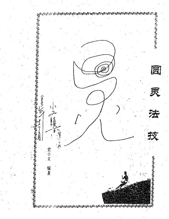 史小文-圆灵法技